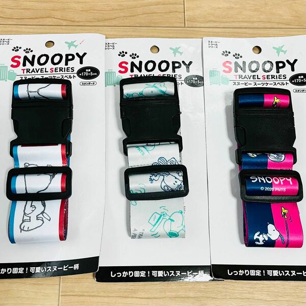 SNOOPY スヌーピー スーツケースベルト ベルト 旅行 海外旅行 3本セット