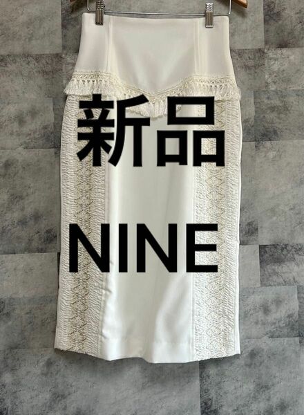 【新品タグ付き】NINE ナイン オシャレ　タイト　スカート　日本製　フリーサイズ　ホワイトカラー