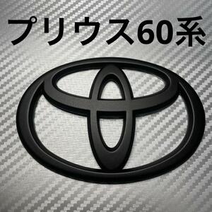 エンブレム　プリウス　60系　フロント　マットブラック　rfv③