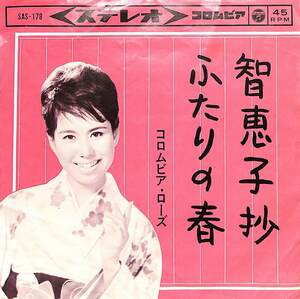 C00197869/EP/コロムビア・ローズ「智恵子抄/ふたりの春(1964年:SAS-178)」