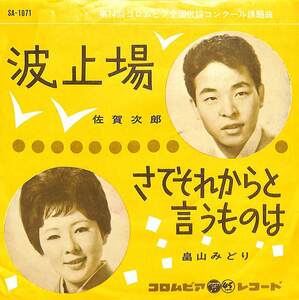 C00193897/EP/佐賀次郎/畠山みどり「波止場/さてそれからと言うものは(1963年:SA-1071)」