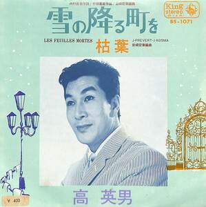 C00193035/EP/高英男「雪の降る町を/枯葉(1969年:BS-1071)」