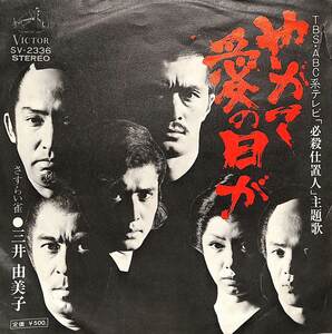 C00194268/EP/三井由美子「必殺仕置人：やがて愛の日が/さすらい雀（1973年：SV-2336）」