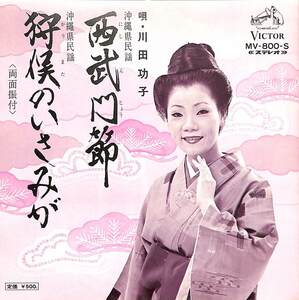 C00199538/EP/川田功子「西武門節/狩俣のいさみが(1972年:MV-800-S)」