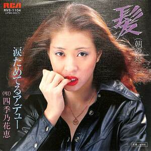 C00199461/EP/四季乃花恵「髪(朝の鏡)/涙ためてるアデュー(1977年:RVS-1104)」