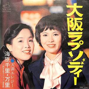 C00199252/EP/海原千里・万里 (上沼恵美子)「大阪ラプソディー / 天満エレジー (1976年・SV-1282)」