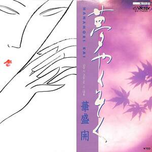 C00199460/EP/華盛開「夢やくそく/Kiss Me ヨコハマ(1984年:SV-7450)」