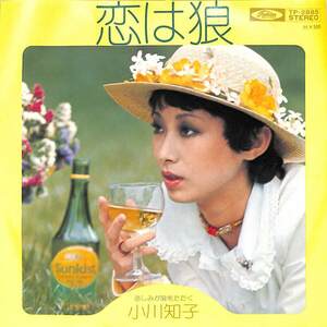 C00186947/EP/小川知子「恋は狼 / 悲しみが扉をたたく (1973年・TP-2885)」