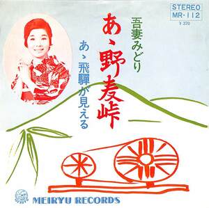 C00198007/EP/吾妻みどり「あゝ野麦峠/あゝ飛騨が見える(1969年:MR-112)」
