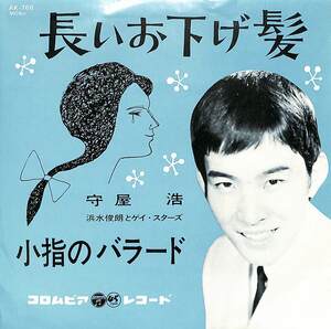 C00171356/EP/守屋浩「長いお下げ髪 / 小指のバラード (1983年・AK-768)」