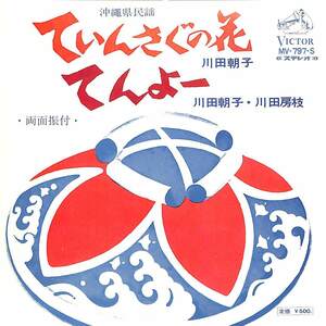 C00199537/EP/川田朝子/川田房枝「ていんさぐの花/てんよー(1972年:MV-797-S)」