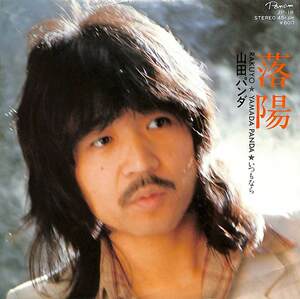 C00198801/EP/山田パンダ（パンダフルハウス））「落陽（作曲：吉田拓郎）/いつもなら(1976年:ZP-18)」