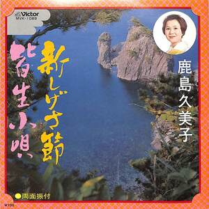 C00199547/EP/鹿島久美子「新しげさ節/皆生小唄(1976年:MVX-1089)」