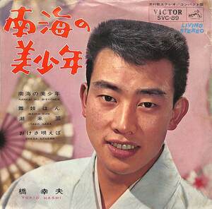 C00184080/EP1枚組-33RPM/橋幸夫「南海の美少年(1965年:SVC-89)」