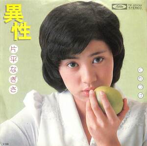 C00199941/EP/片平なぎさ「異性/くちづけ(1975年：TP-20130)」