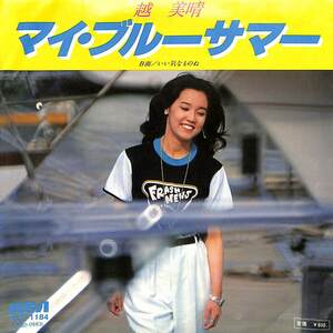 C00200301/EP/越美晴(コシミハル)「マイ・ブルーサマー/いい気なものね(1979年:RVS-1184)」