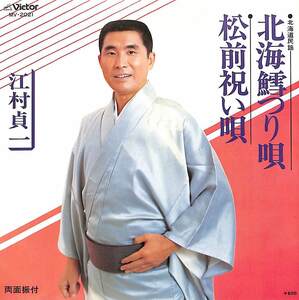 C00199533/EP/江村貞一「北海鱈つり唄/松前祝い唄(1978年:MV-2021)」