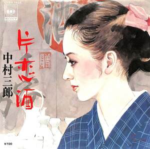 C00200032/EP/中村三郎「片恋酒(片面カラオケ)(1983年:07SH-1404)」
