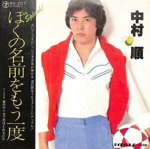 C00198759/EP/中村順「ぼくの名前をもう一度/君のやり方で恋はとれるか?!(1980年:RS-207)」