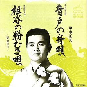 C00199540/EP/鈴木正夫「音戸の舟唄/祖谷の粉ひき唄(1974年:MV-849-S)」