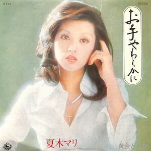 C00186868/EP/夏木マリ「お手やわらかに / 黄金と情熱 (1974年・BS-1806・川口真作編曲)」