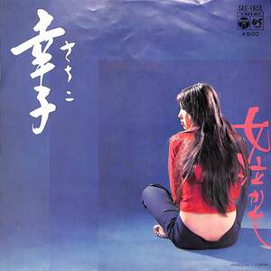 C00193893/EP/森本卓男とラ・カンパーニャ「幸子/女泣かせ(1973年:SAS-1655)」