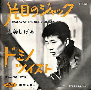 C00200193/EP/克美しげる「片目のジャック / ドミノツイスト (1962年：JP-5128・JOHNNY BURNETTE日本語カヴァー・ロックンロール・ツイス