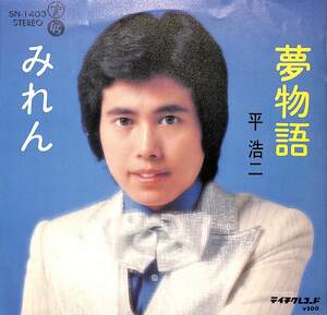 C00200342/EP/平浩二「夢物語/みれん(1974年:SN-1403)」