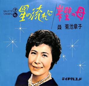 C00197929/EP/菊池章子「星の流れに/岸壁の母(SN-273)」