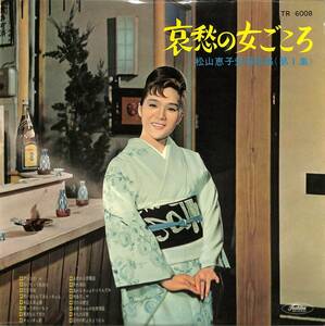 A00577819/LP/松山恵子「哀愁の女ごころ(松山恵子愛唱歌集第1集)(TR-6008)」