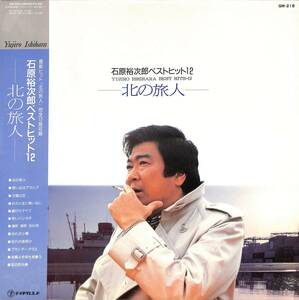 A00583152/LP/石原裕次郎「ベストヒット12-北の旅人-(1987年：GM-218)」