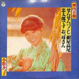 A00590027/LP/小松みつ子(中村美律子) / 生駒一(太鼓)「河内音頭 せんせんづくし / 紺屋高尾 / 忠太郎ですおっ母さん (1977年・FW-7300)