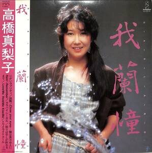 A00576482/LP/高橋真梨子(ペドロ&カプリシャス)「我蘭憧 Garland (1983年・VIH-28143)」