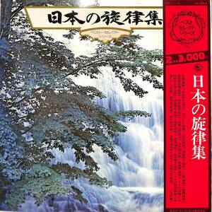 A00585504/LP2枚組/キングオーケストラ「日本の旋律集(SKM-1311～12)」