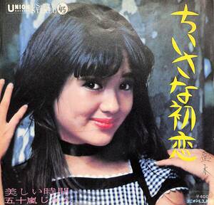 C00198314/EP/五十嵐じゅん(五十嵐淳子)「ちいさな初恋/美しい時間(1971年・US-721・林春生・わだじゅんこ作詩・鈴木邦彦作編曲・ファン