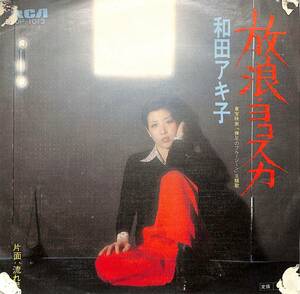 C00194217/EP/和田アキ子「放浪・ヨコスカ/流れ星(1976年:JP-1013)」