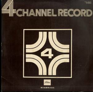 A00577435/LP/石川晶&カウント・バッファロー・ビッグ・バンド(鈴木宏昌)「4 Channel Record ダイナミック・ムード・イン・サウンド・エ