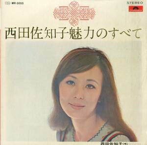 A00574394/LP/西田佐知子「魅力のすべて (1969年・MR-3055)」