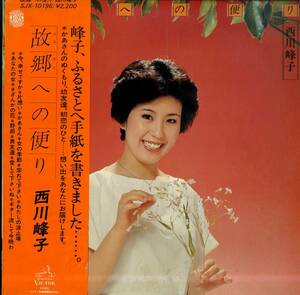 A00578936/LP/西川峰子「故郷への便り (1977年・SJX-10196)」