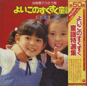 A00475819/LP2枚組/V.A.「幼稚園でうたう歌:よいこのすくすく童話特選集」