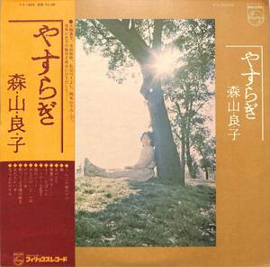 A00575135/LP/森山良子「やすらぎ (1975年・FX-5018)」