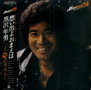 A00538527/LP/黒沢年男「想い出よおまえは (1979年・PX-7077)」