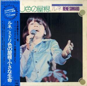 A00540650/LP/ルネ (RENE SIMARD)「ミドリ色の屋根・小さな生命 (1974年・SOLL-88・ヴォーカル)」