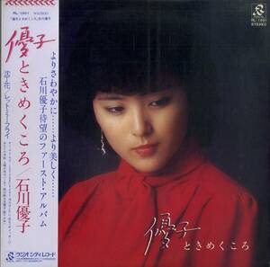 A00540977/LP/石川優子「優子ときめくころ(1979年・RL-1001・デビューアルバム・谷山浩子カヴァー曲収録・和モノ・ライトメロウ)」