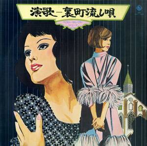 A00541887/LP2枚組/原みつるとシャネルファイブ/三浦みちゆきとザ・プラネッツ/水城一狼/高杉ユキetc「演歌-裏町流し唄(SKM-1317～1318)