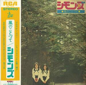 A00547275/LP/シモンズ (田中ユミ・玉井タエ)「Simons 3 風のことづて (1973年・JRS-7235・フォーク)」