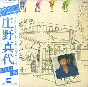 A00565174/LP/庄野真代「ぱすてる 33 1/3 (1977年・LX-7025-A・荒井由実カヴァー収録・ライトメロウ)」