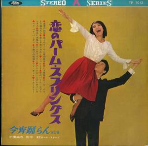 A00565977/LP/小俣尚也(指揮)・東芝オールスターズ「恋のパーム・スプリングス / 今宵踊らん第17集 (1964年・TP-7012)」