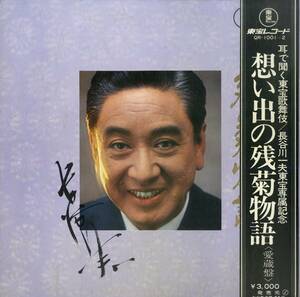 A00575388/LP2枚組/長谷川一夫「想い出の残菊物語 愛蔵盤」