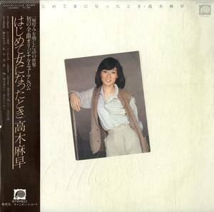 A00590187/LP/高木麻早「はじめて女になったとき (1978年・C25A-0002・松井忠重編曲)」